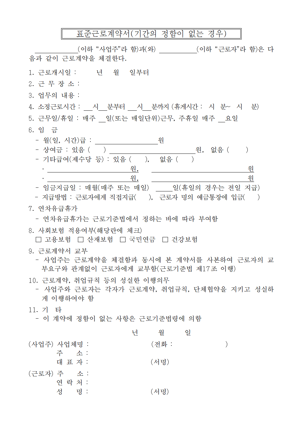 정규직 근로계약서 썸네일